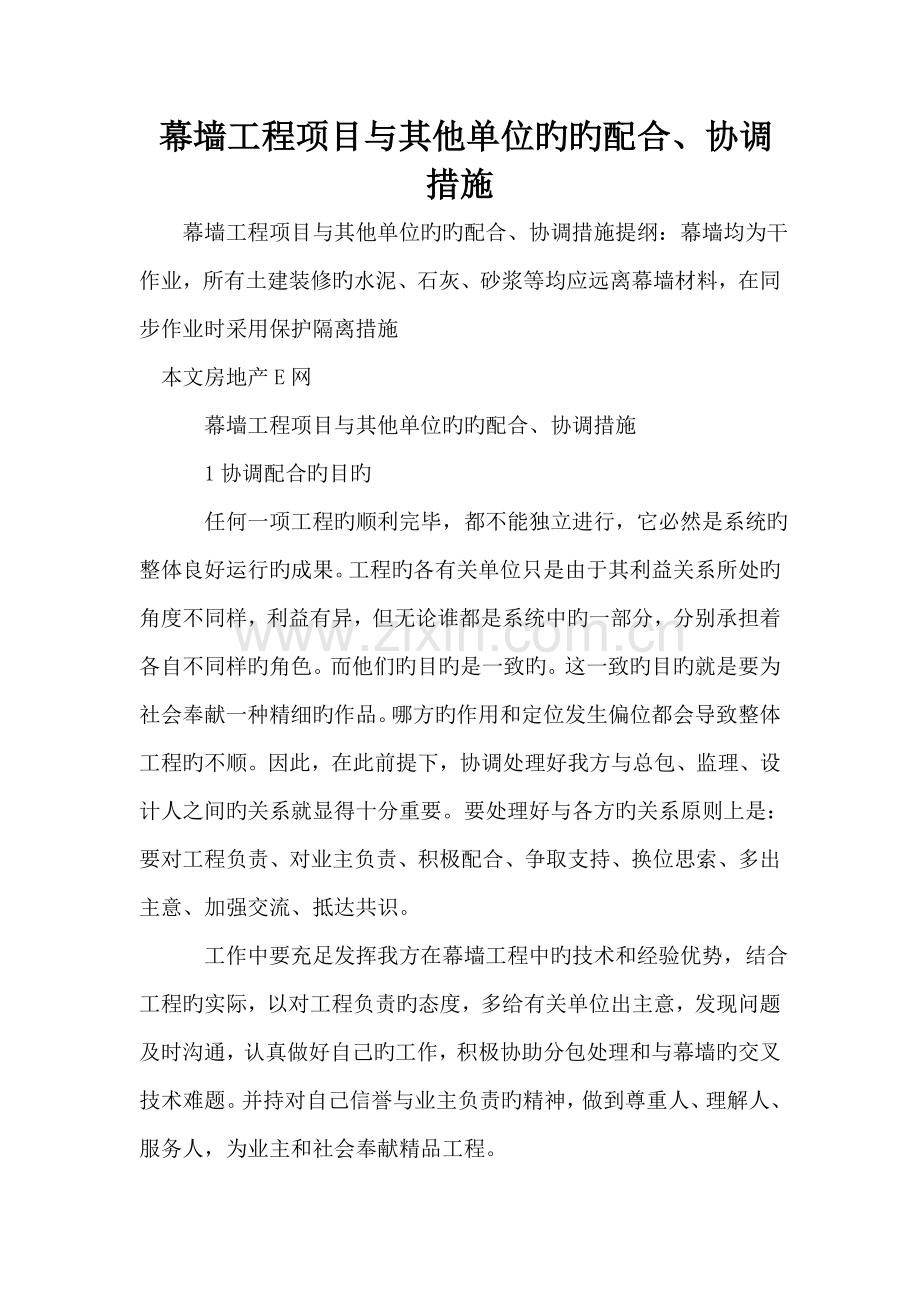 幕墙工程项目与其他单位的的配合协调措施.doc_第1页