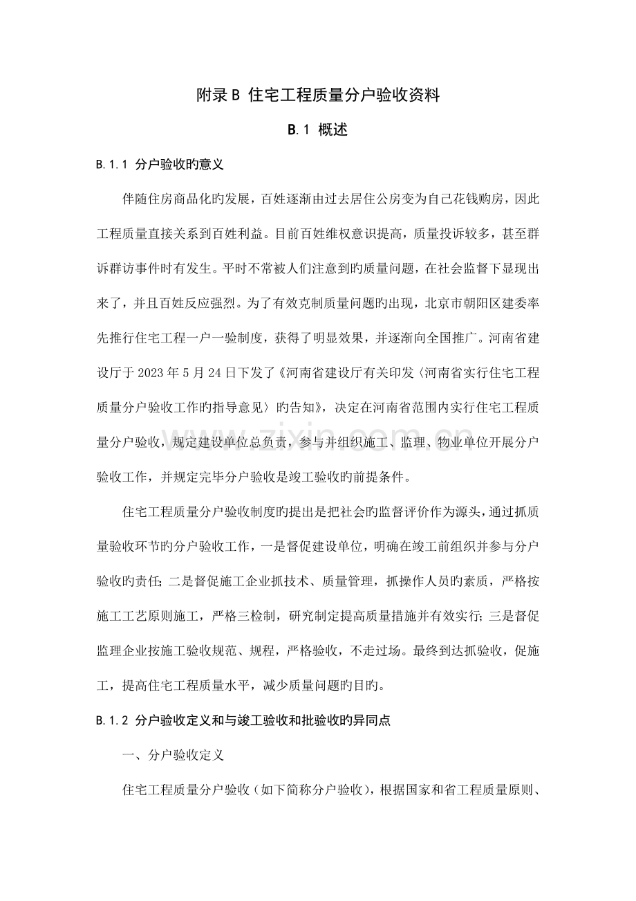 住宅工程分户验收资料.doc_第1页