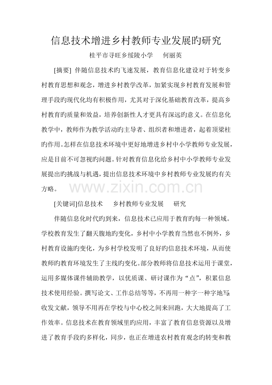 信息技术促进乡村教师专业发展的研究.doc_第1页