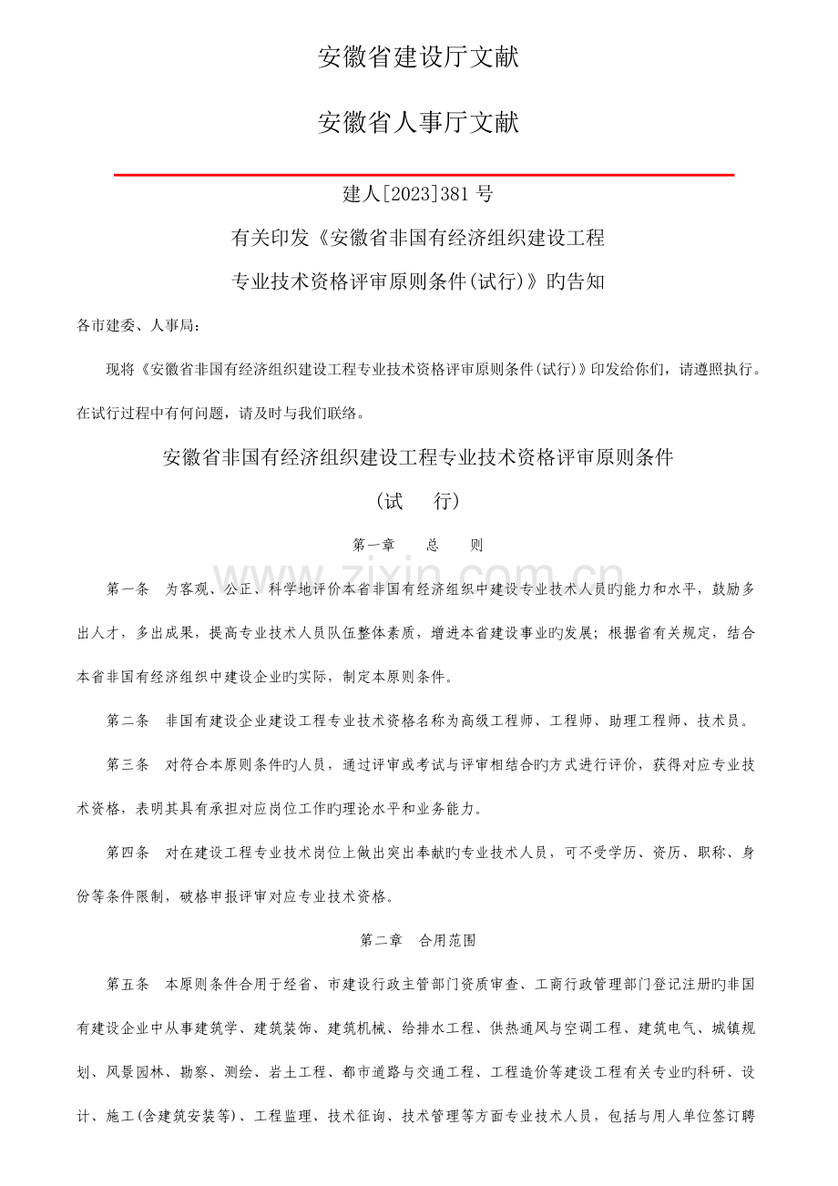 安徽省非国有经济组织建设工程专业技术资格评审标准条件.doc_第1页