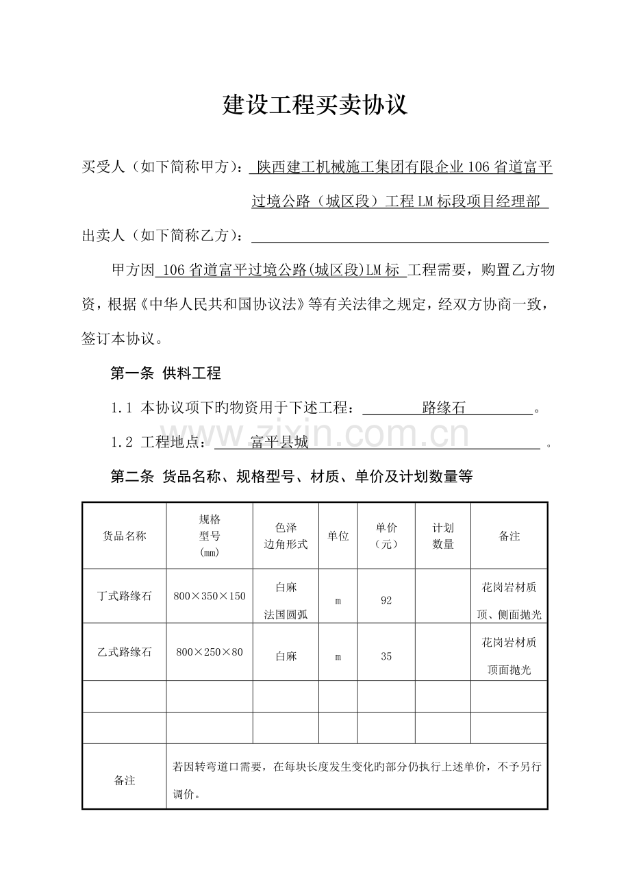 建设工程买卖合同合同路缘石.doc_第2页