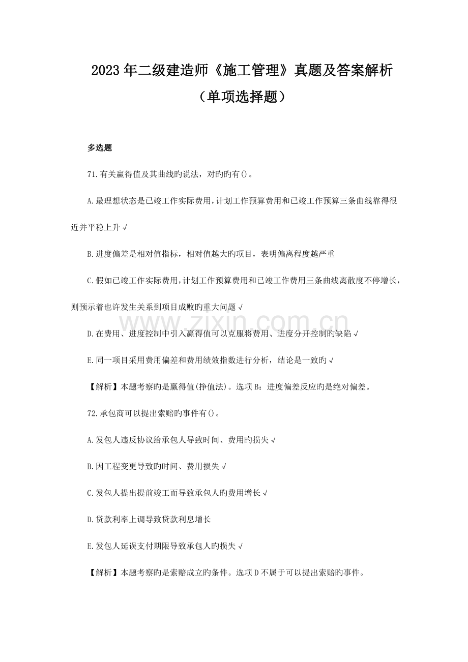 2023年二级建造师施工管理真题及答案解析单选题.doc_第1页