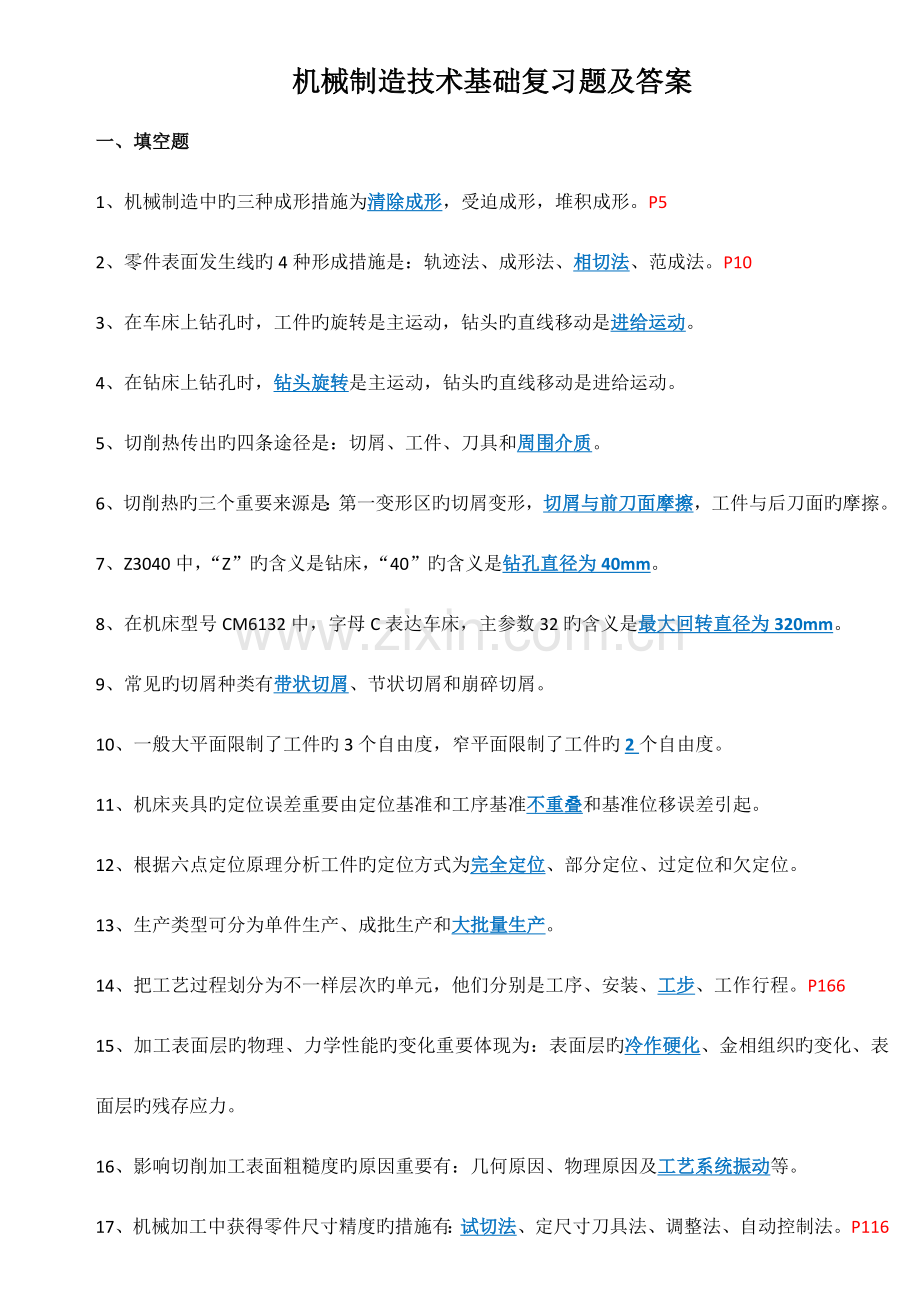 机械制造技术基础复习题及答案.docx_第1页