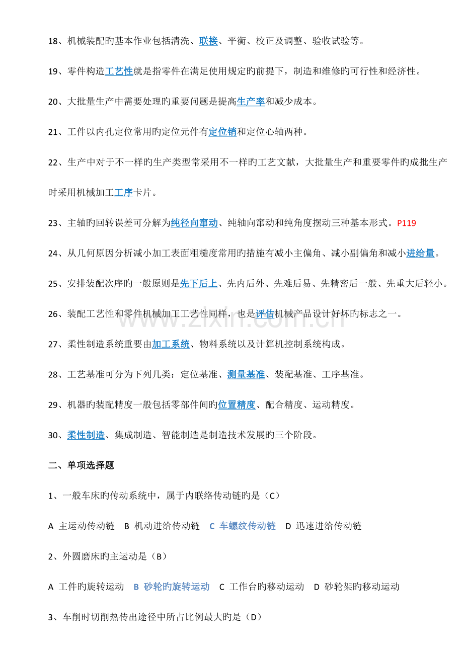 机械制造技术基础复习题及答案.docx_第2页