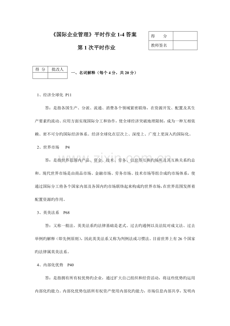 2023年国际企业管理平时作业答案要点.doc_第1页