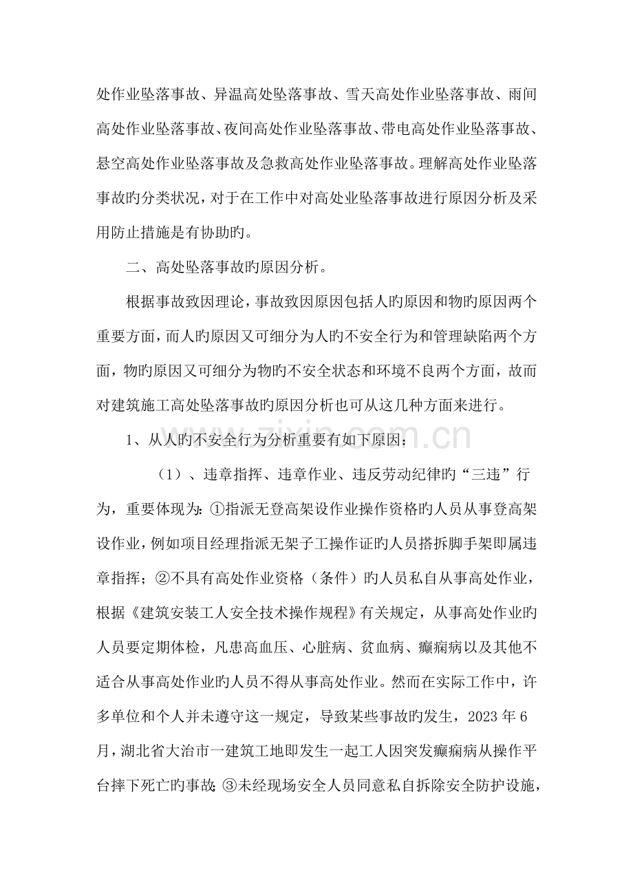 建筑施工高处坠落事故产生的原因及预防措施.doc_第2页