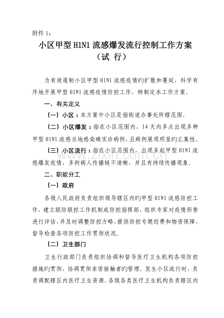 社区甲型流感暴发流行控制工作方案.doc_第1页