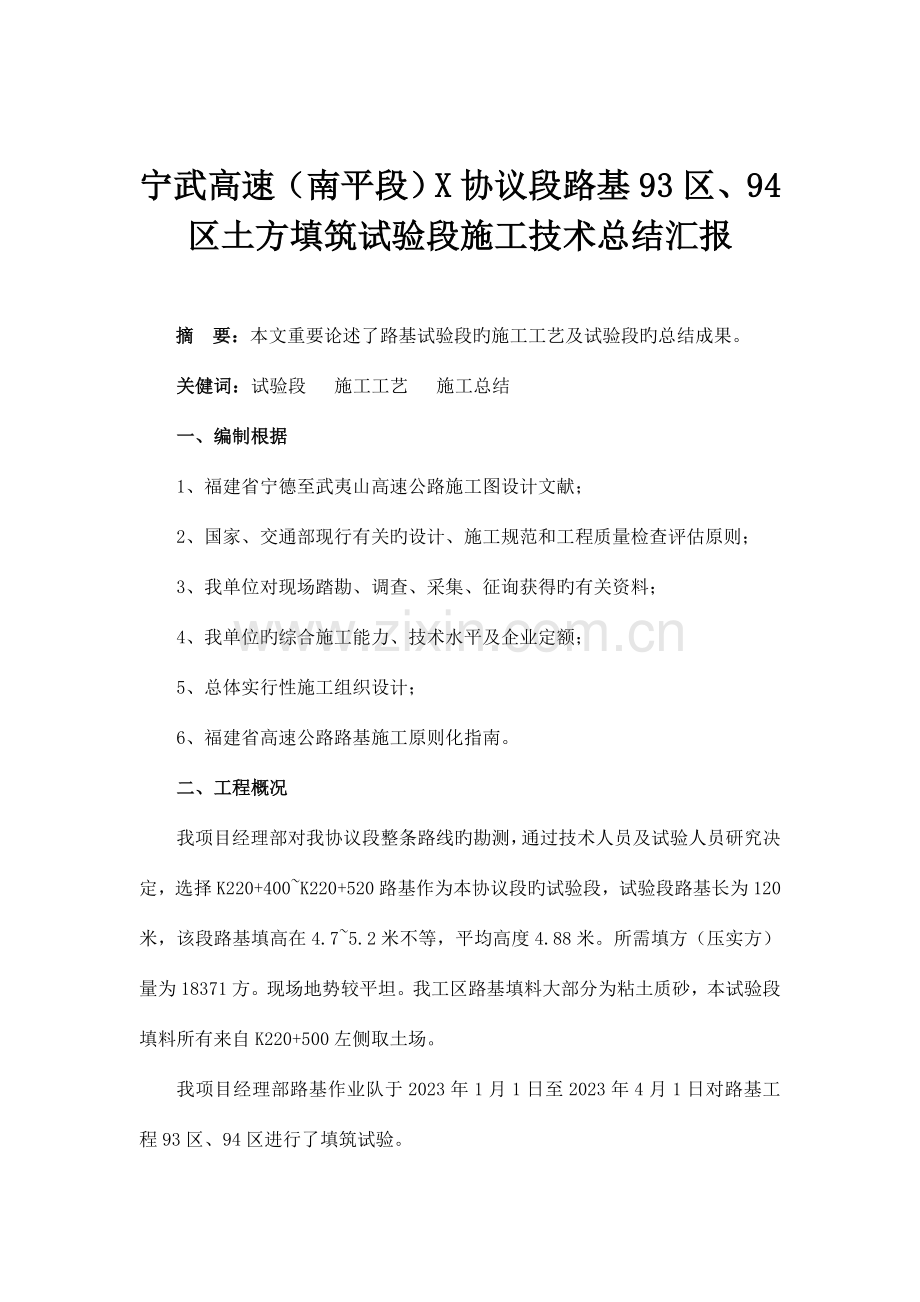 宁武高速南平段合同段路基区区土方填筑试验段施工技术总结报告.doc_第1页