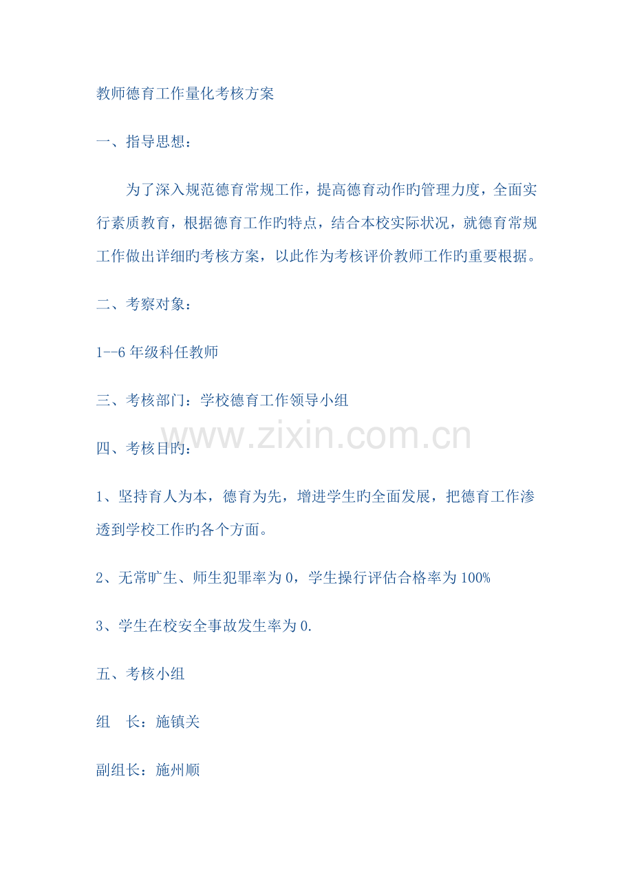 教师德育工作量化考核方案.doc_第1页