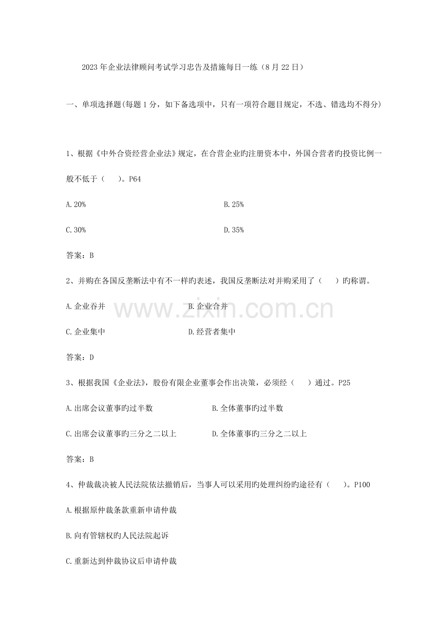 2023年企业法律顾问考试学习忠告及方法日.doc_第1页