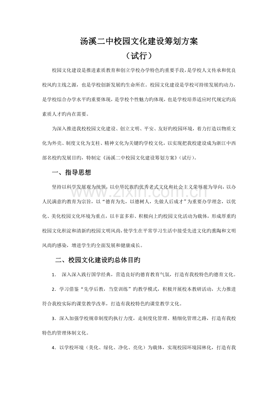 汤溪二中校园文化建设策划方案.doc_第1页