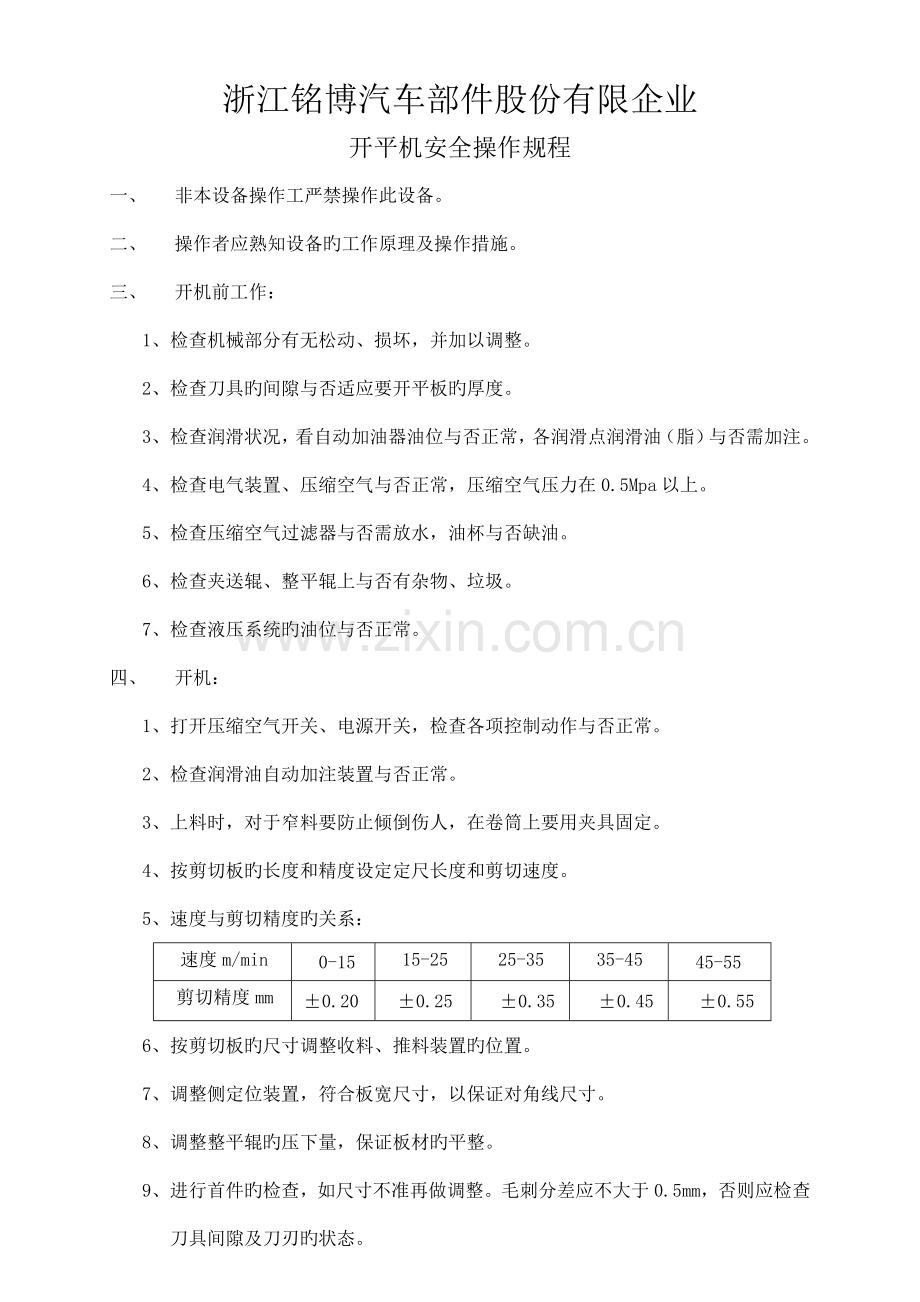 开平机安全操作规程.doc_第1页