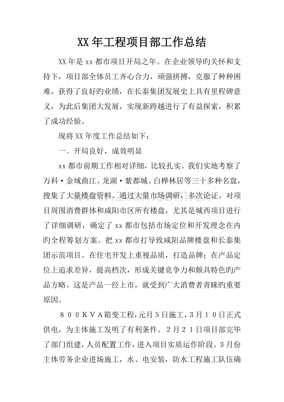 年工程项目部工作总结.docx_第1页