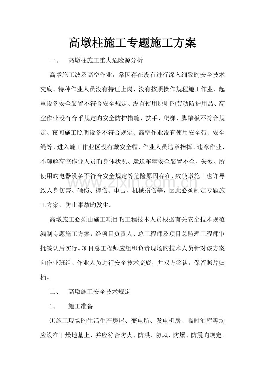 高墩柱施工专项施工方案.doc_第1页