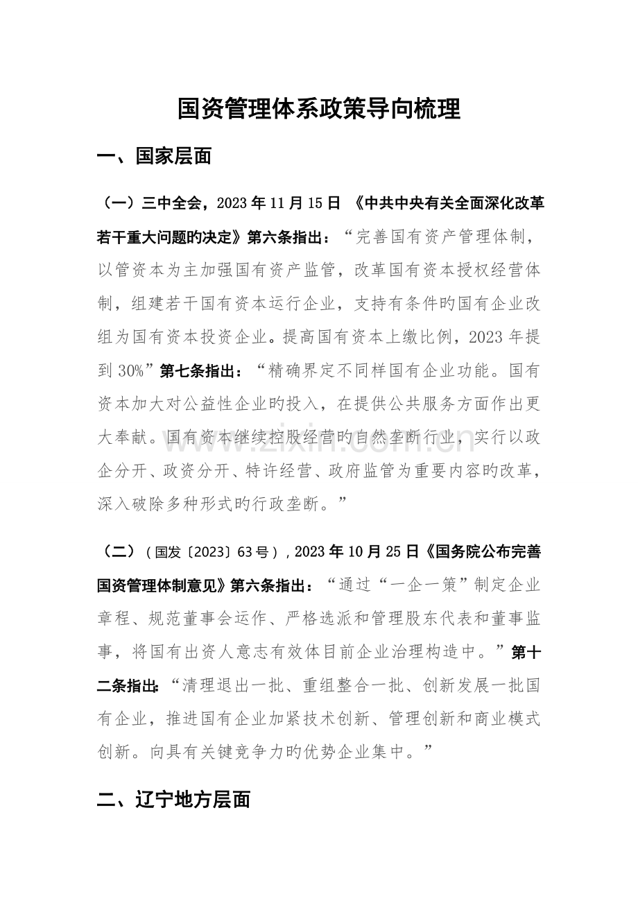 国资管理体系政策导向梳理.docx_第1页