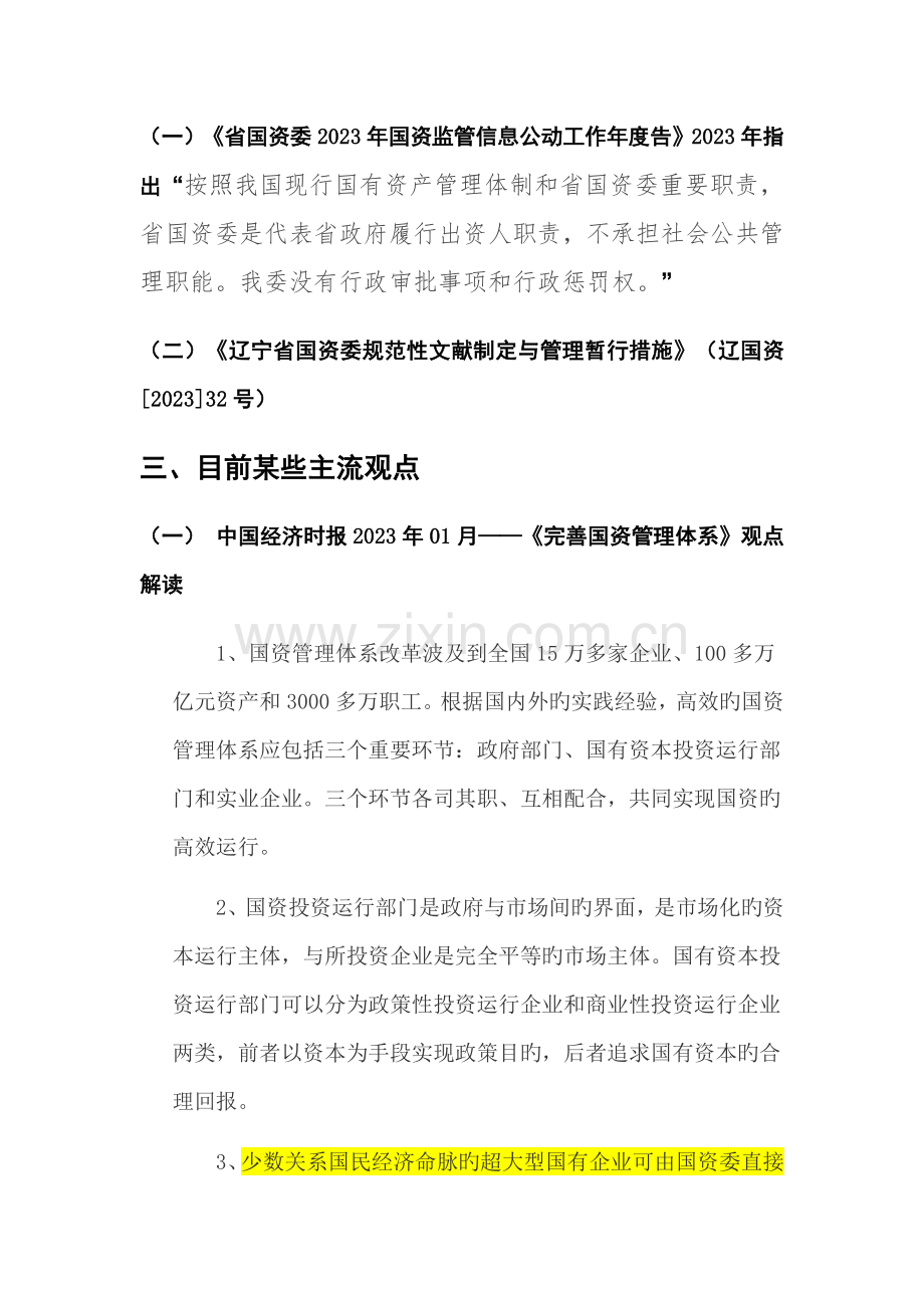 国资管理体系政策导向梳理.docx_第2页