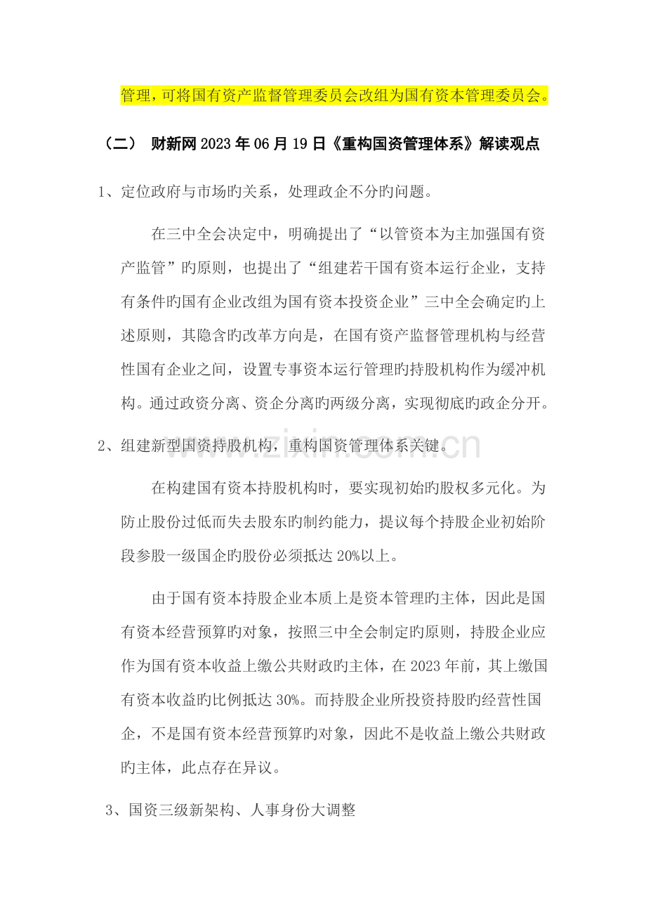 国资管理体系政策导向梳理.docx_第3页