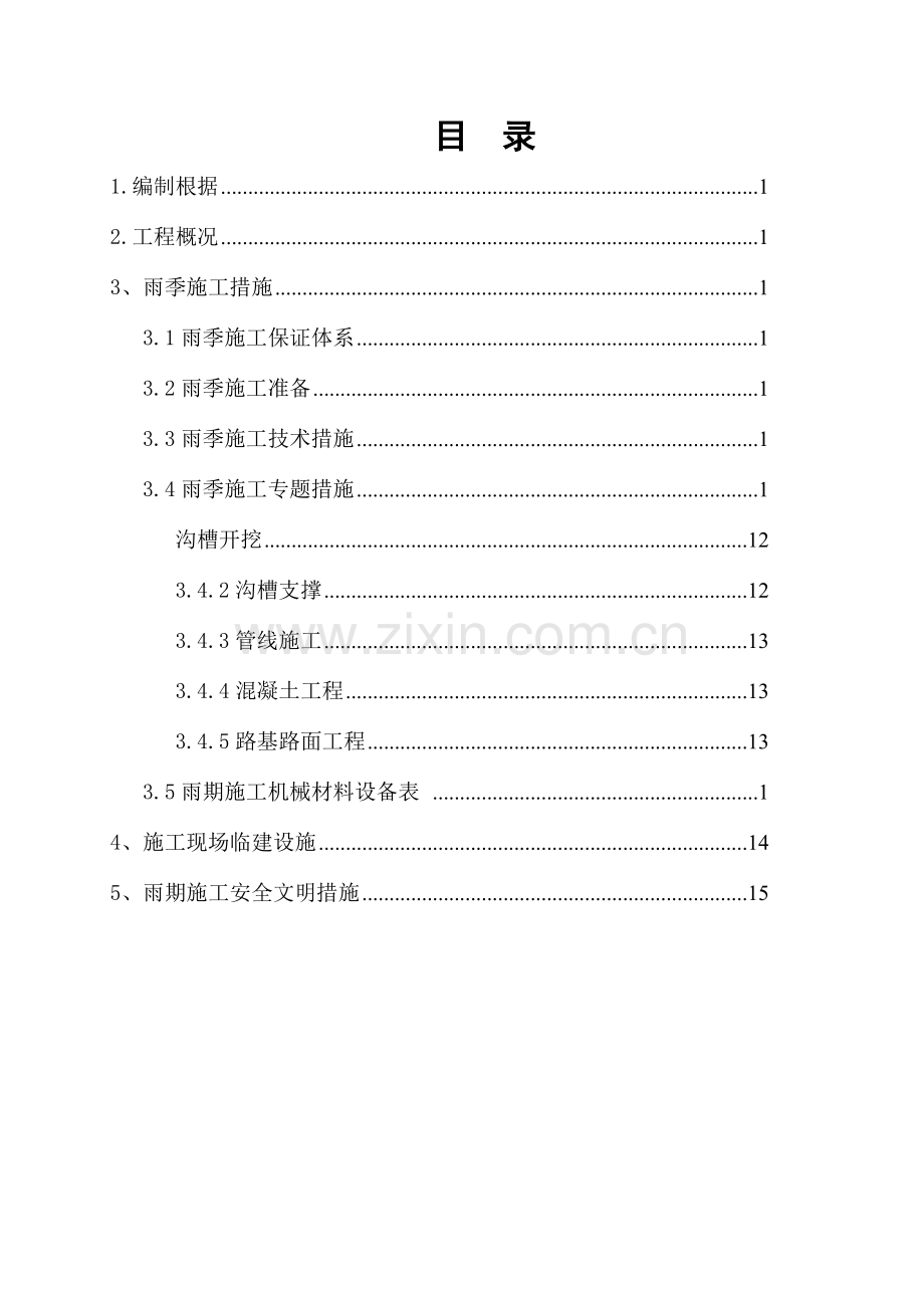 北京市大兴区庞各庄镇区改造工程道路工程雨季施工方案.doc_第2页