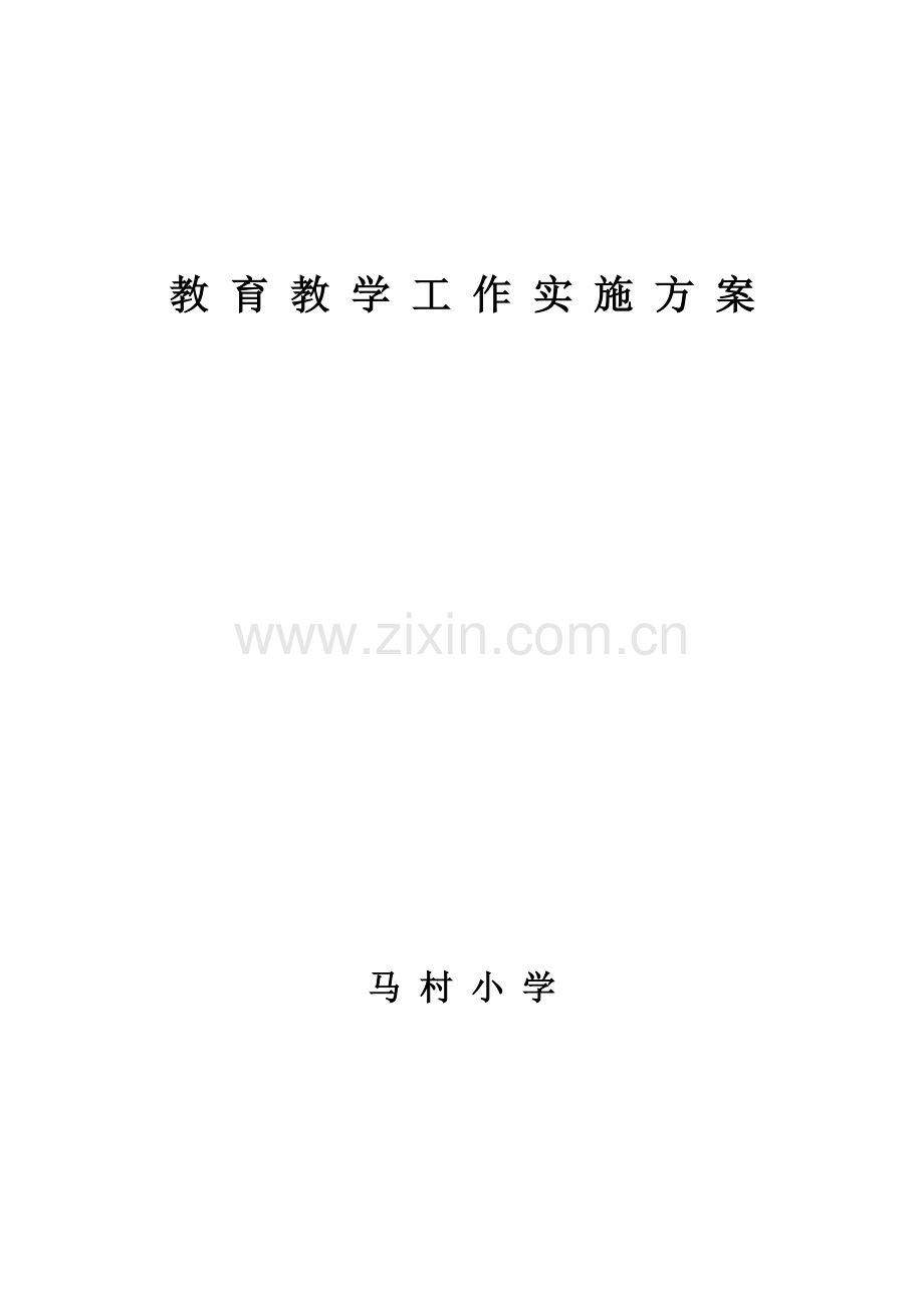 教育教学工作实施方案.doc_第1页