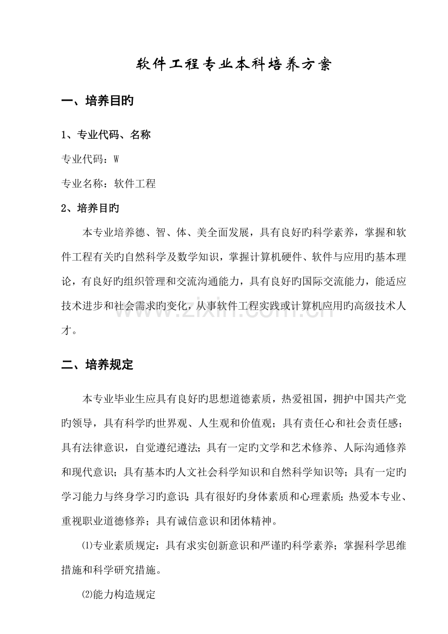 吉林大学珠海学院软件工程培养方案.doc_第1页