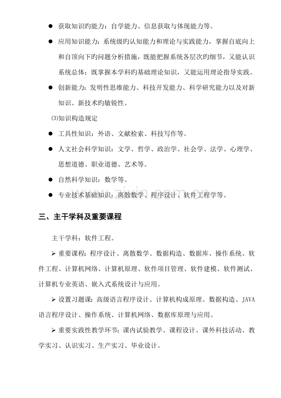 吉林大学珠海学院软件工程培养方案.doc_第2页