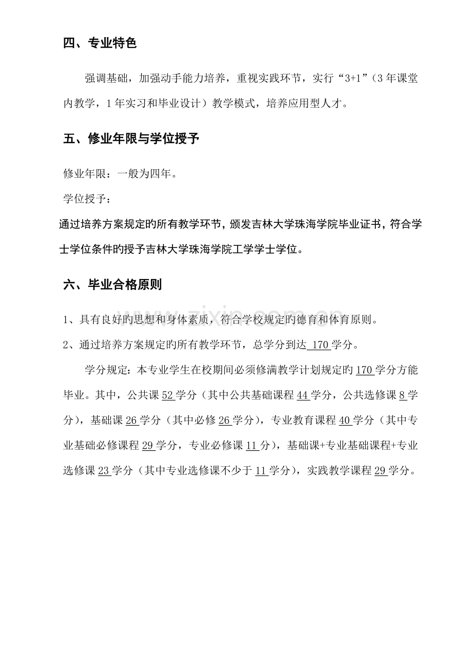 吉林大学珠海学院软件工程培养方案.doc_第3页