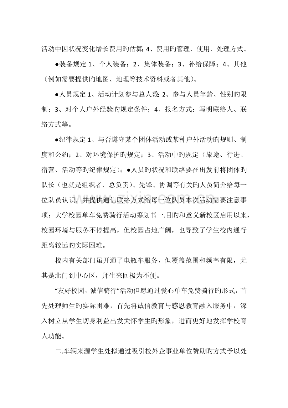 大学校园单车免费骑行野外生存活动策划书.docx_第2页