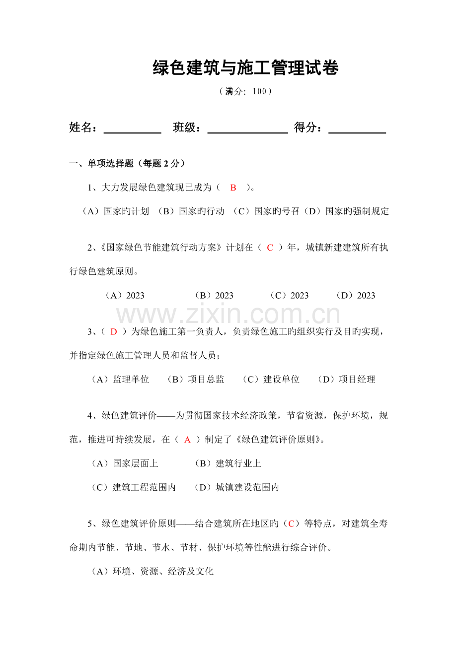 绿色建筑和施工试卷.doc_第1页