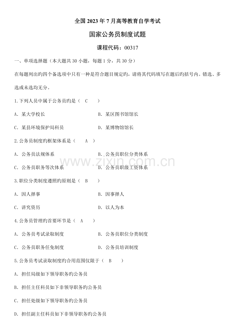 2023年全国7月高等教育自学考试试题及答案资料.docx_第1页