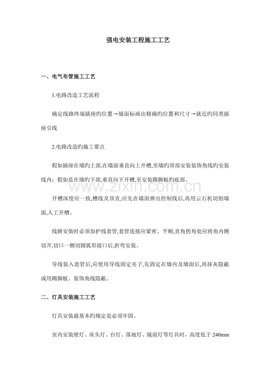 强电安装工程施工工艺.docx_第1页