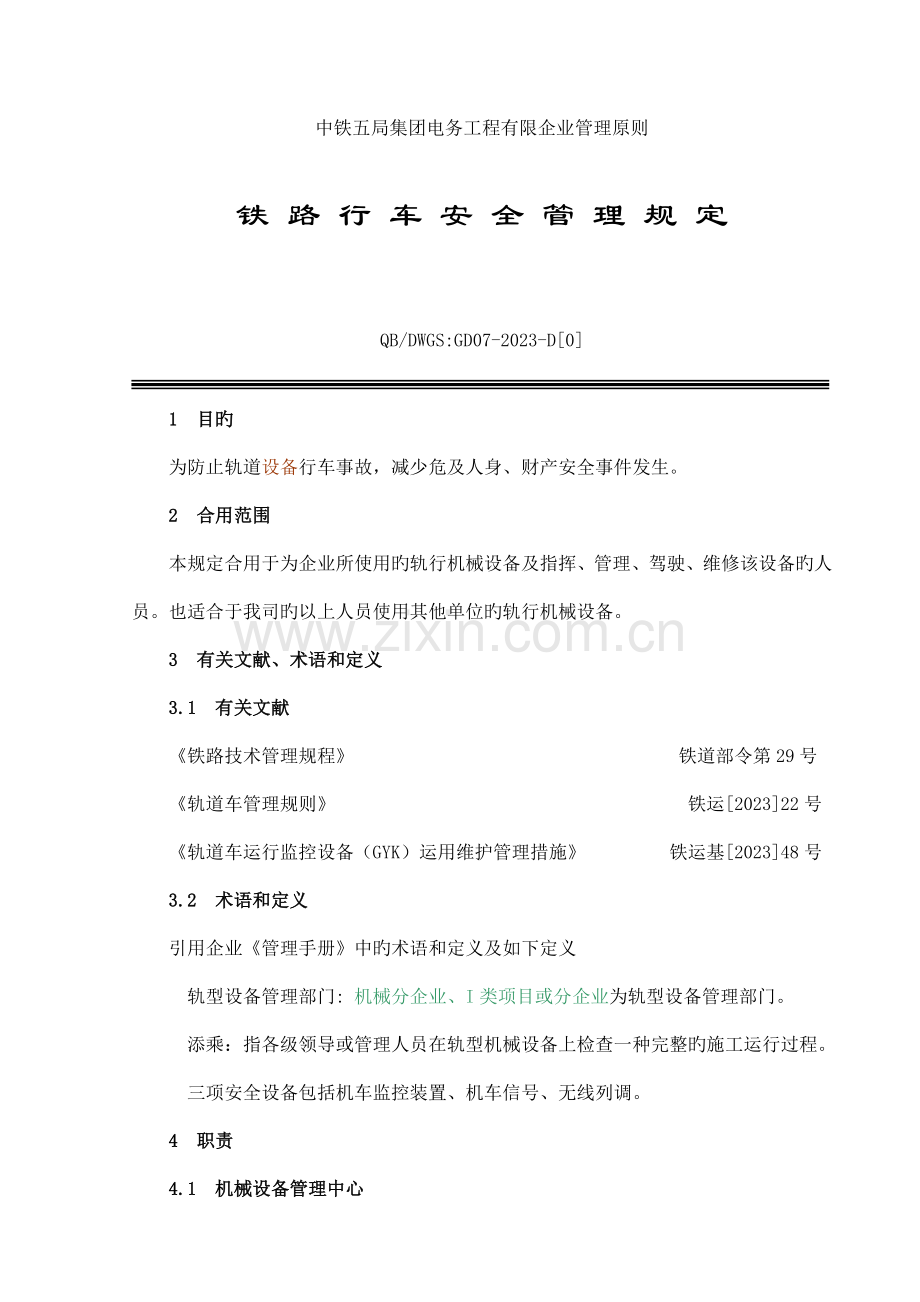 铁路行车安全管理规定.doc_第1页