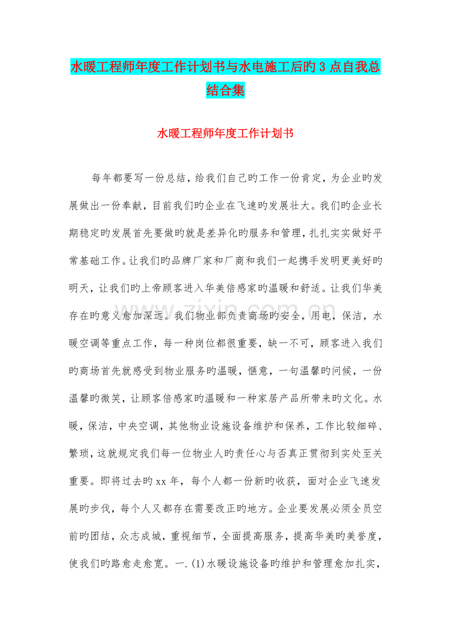 水暖工程师年度工作计划书与水电施工后的点自我总结合集.doc_第1页