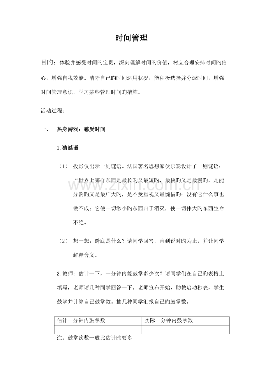 时间管理活动方案.doc_第1页