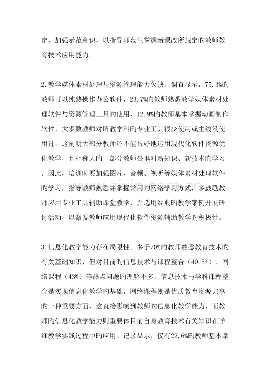 高师院校教师教育技术能力培训模式研究教育文档.doc_第3页