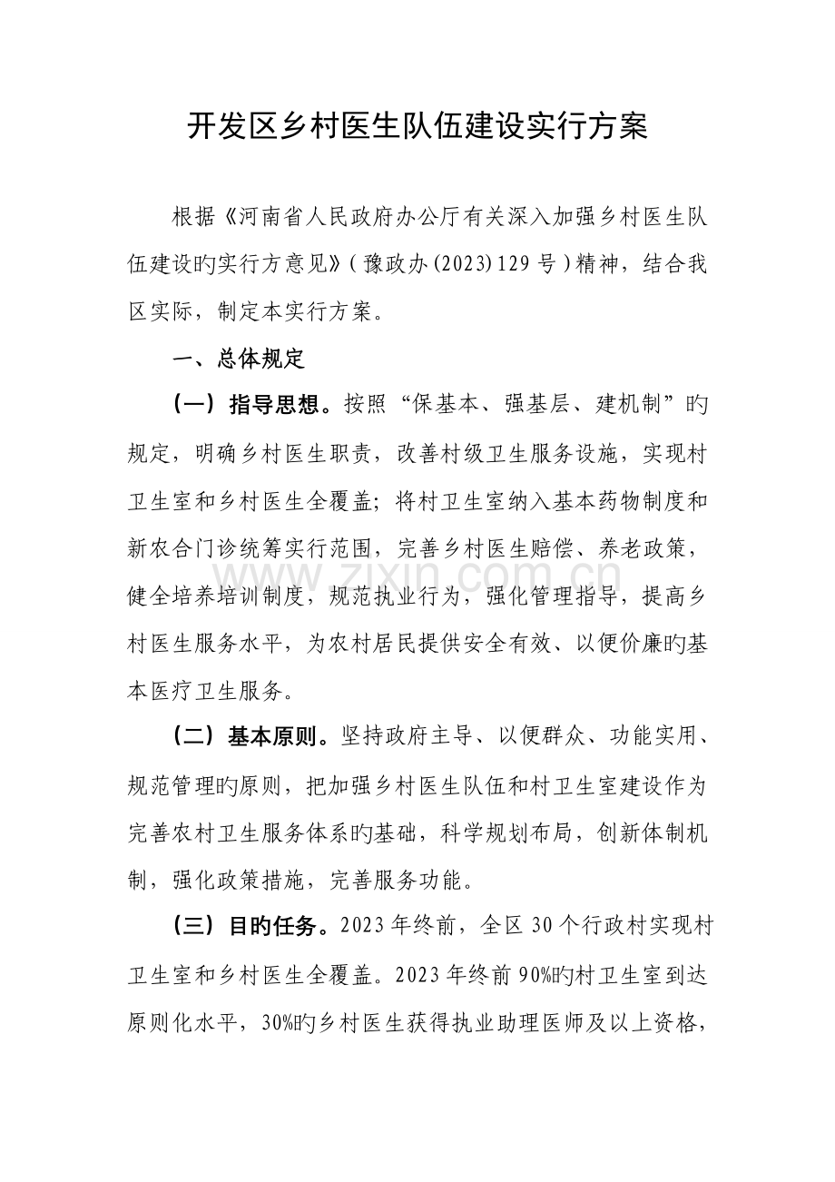 开发区乡村医生队伍建设实施方案.doc_第1页