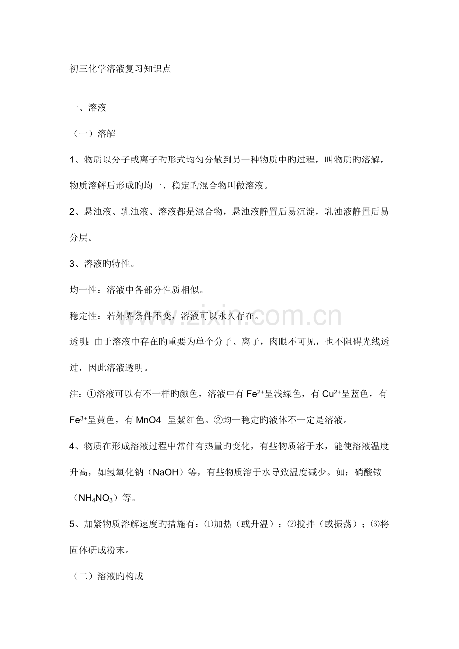 2023年初三化学溶液复习知识点.doc_第1页