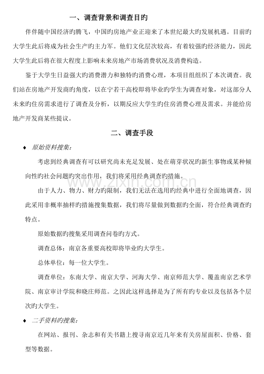 大学生未来住房需求调查方案设计书主体.doc_第1页