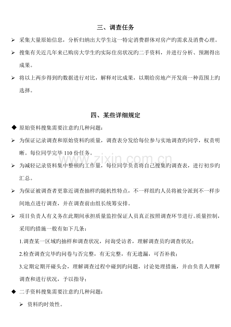 大学生未来住房需求调查方案设计书主体.doc_第2页