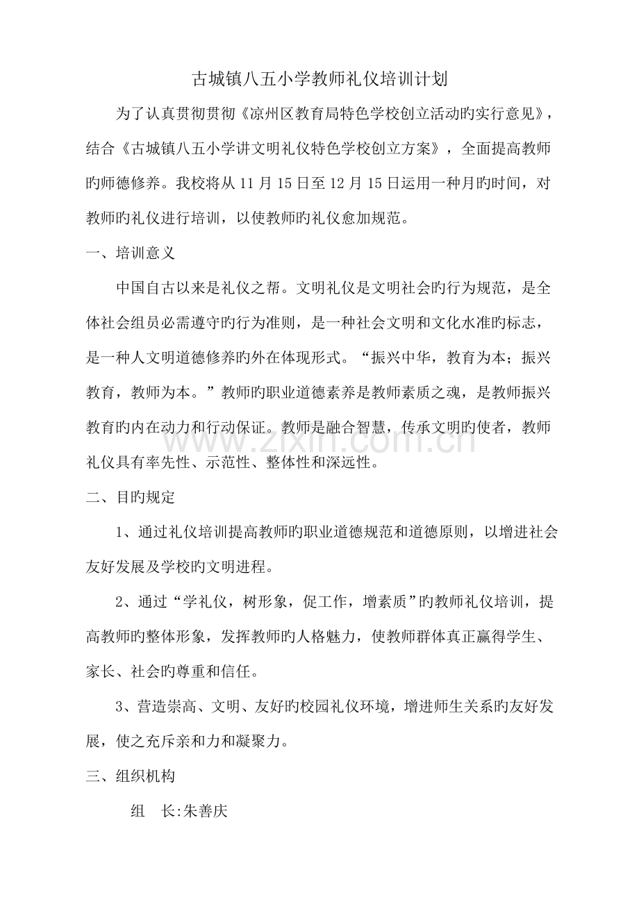 教师礼仪培训方案.doc_第1页