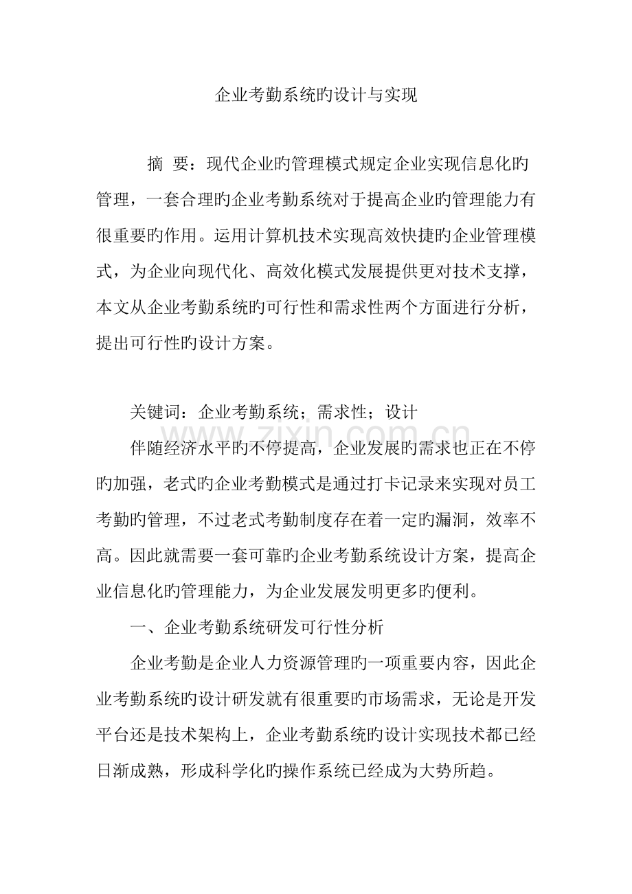 企业考勤系统的设计与实现.doc_第1页