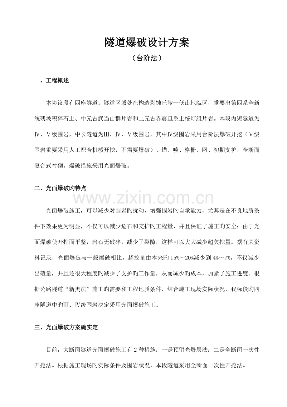 隧道爆破设计方案台阶法.docx_第1页