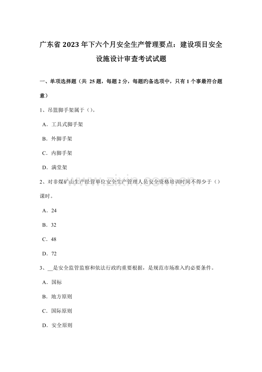 广东省下半年安全生产管理要点建设项目安全设施设计审查考试试题.docx_第1页