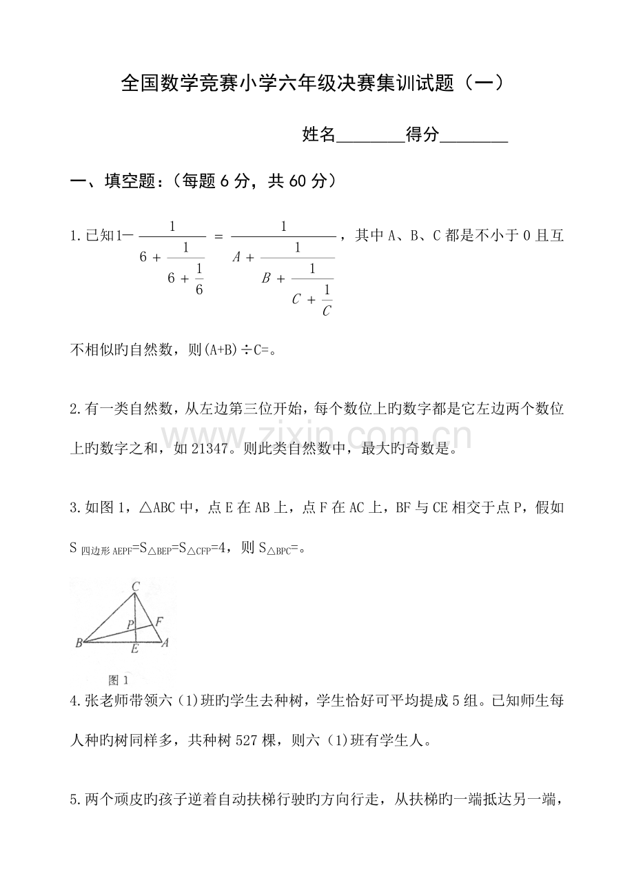 2023年全国数学竞赛小学六年级决赛集训试题附答案.docx_第1页