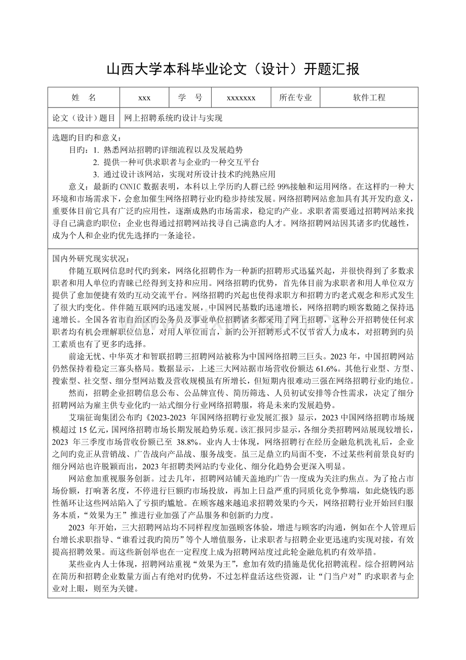 网上招聘系统的设计与实现开题报告.doc_第1页