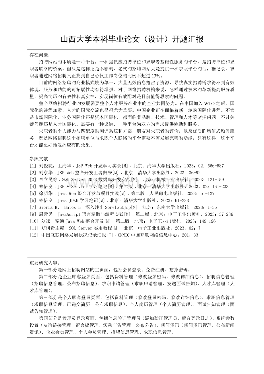 网上招聘系统的设计与实现开题报告.doc_第3页