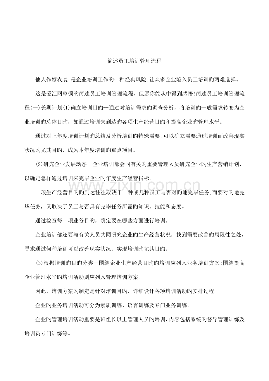 简述员工培训管理流程.docx_第1页