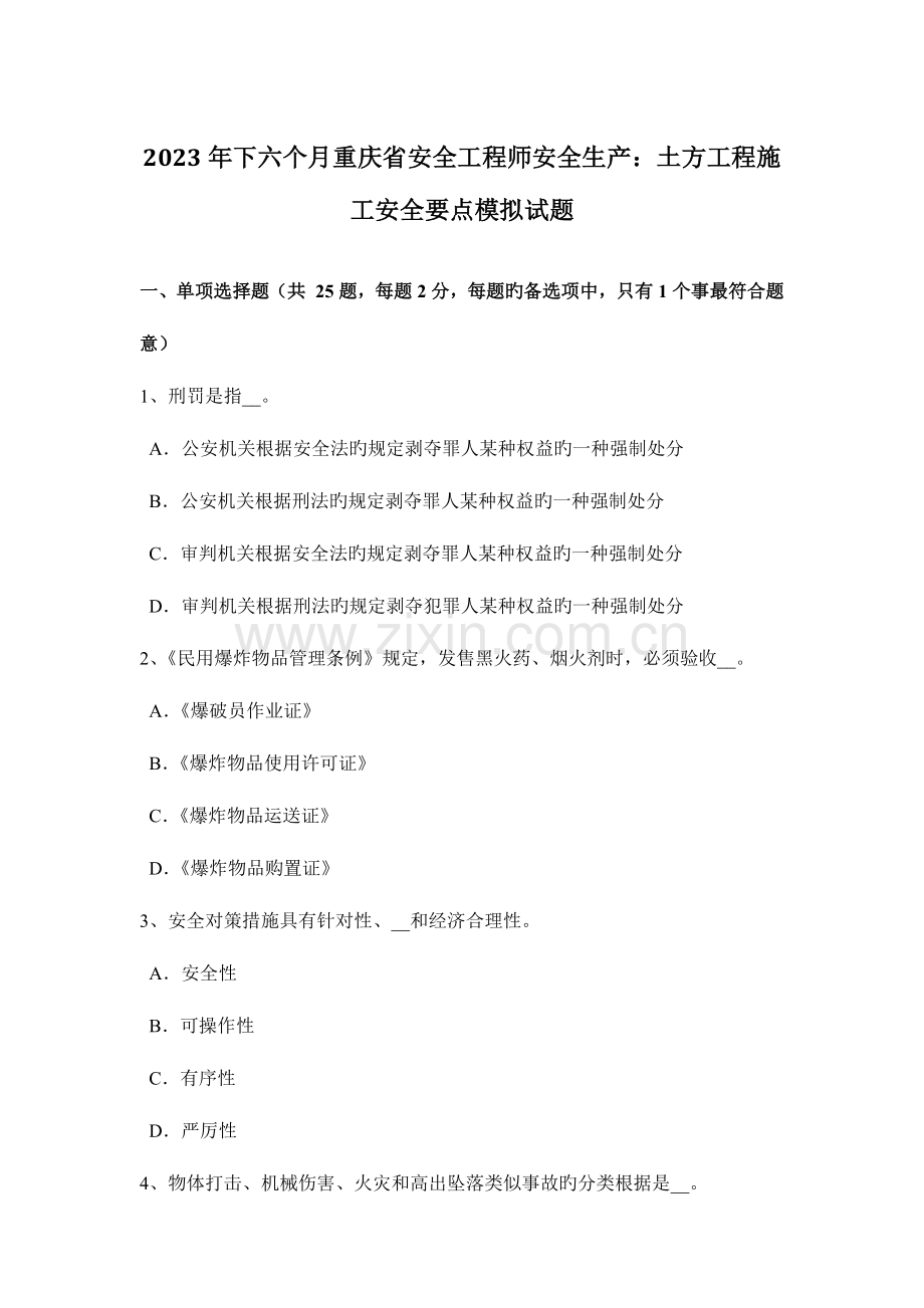 2023年下半年重庆省安全工程师安全生产土方工程施工安全要点模拟试题.docx_第1页