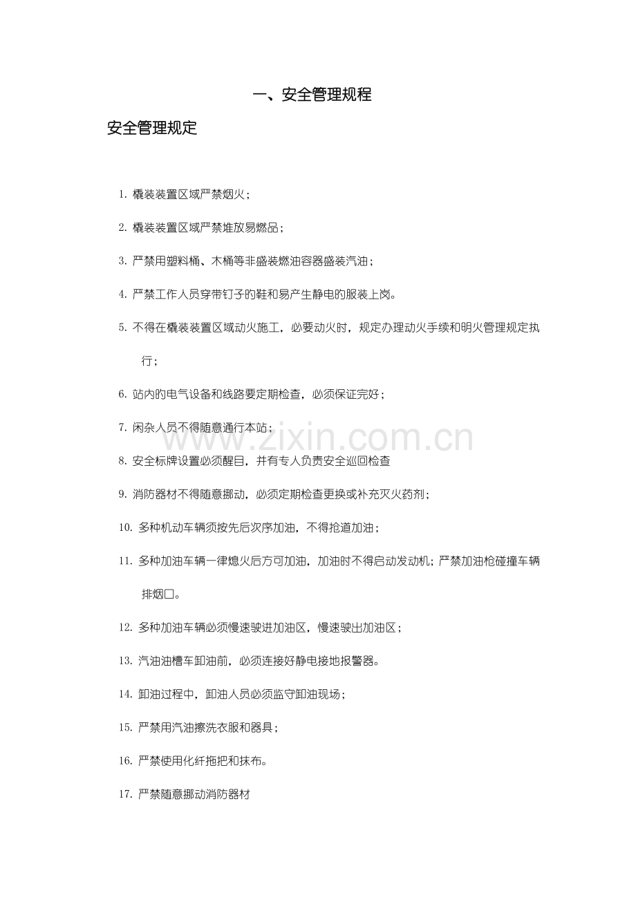 撬装站安全管理规定及加油操作规程.doc_第1页