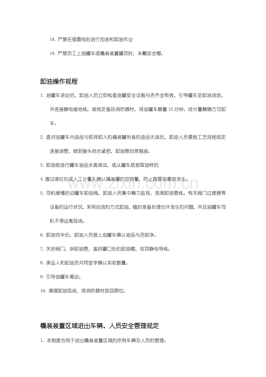 撬装站安全管理规定及加油操作规程.doc_第2页