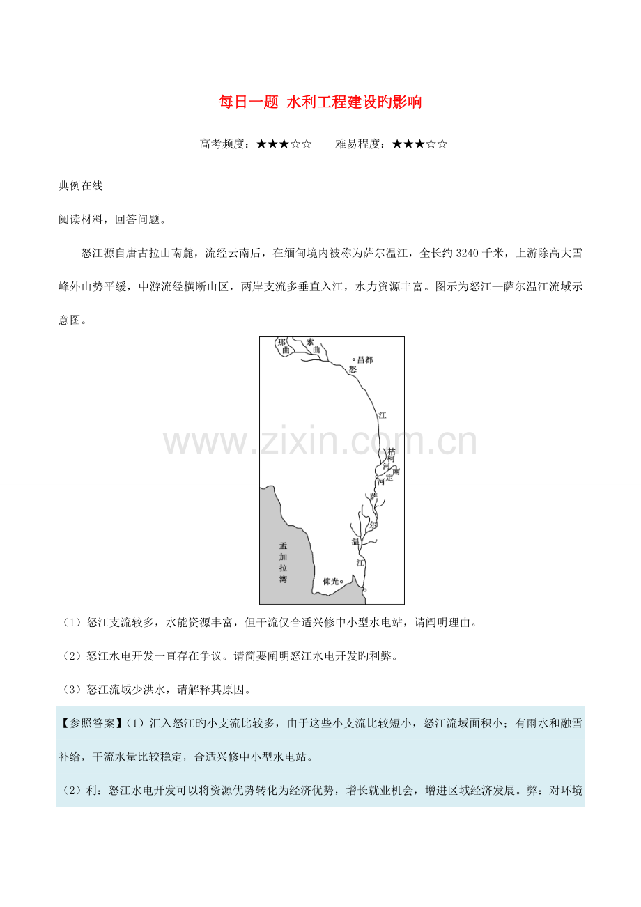 高中地理每日一题水利工程建设的影响(2).doc_第1页